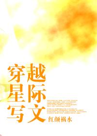 穿越星际写文爆火