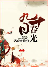 90日春光