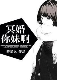 冥婚你妹啊by咩星人
