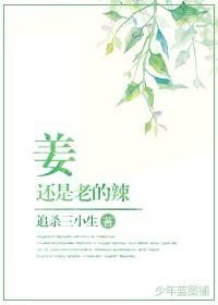 姜还是老的辣现实例子