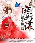 庶女谋正妻免费阅读