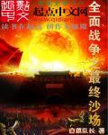 播放全面战争