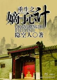 重生之嫡子心计txt资源