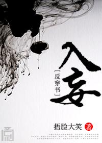 入妄(反穿书)