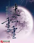 电视连续剧迷雾重重