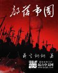 部落与帝国