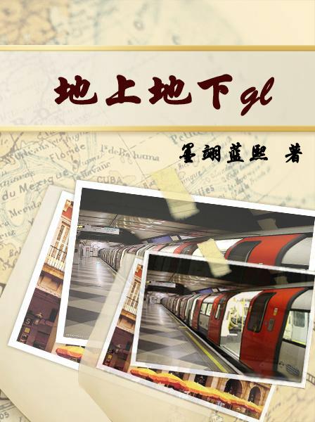 地上地下观看