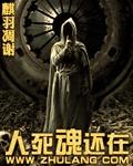 人死了有魂回来吗
