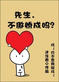 先生我不乖了免费无弹窗