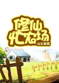修仙村庄