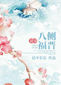 清穿八侧福晋静姝的最新章节内容
