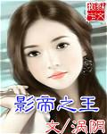 影帝的王子