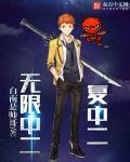 无限中二复中二百度百科