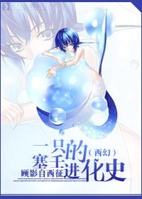 zeva塞壬