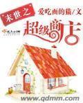 末世超级商店冥夜冷月无弹窗