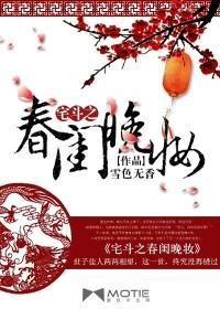 宅斗之春闺晚妆txt免费