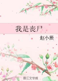 我是丧尸母体寻找大军