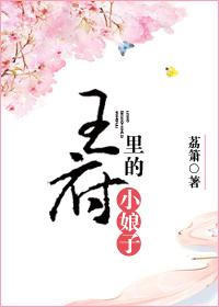 王府里的小娘子 百度