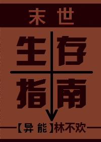 末世生存指南h