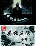 英雄监狱全本TXT