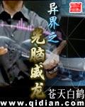 异界之光脑威龙txt八零