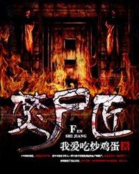 焚尸匠是什么