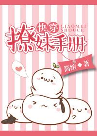 撩妹手册快穿简绾