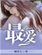 最爱在线观看无删减电影