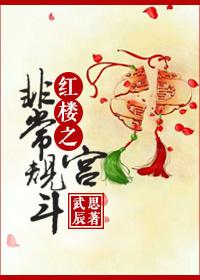 红楼之非常规宫斗晋江