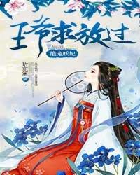 腹黑王爷绝宠妃佚名