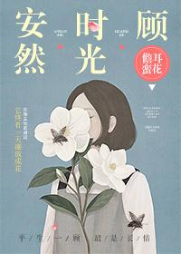 安然时光顾大结局是什么