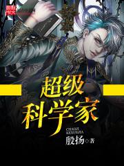 超级科学家生物思维导图