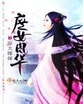 庶女风华霍无痕免费阅读