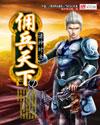 佣兵天下txt完整版
