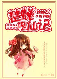 综仙古楚蝉修仙记 伦敦鲸