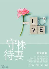 守株待啥
