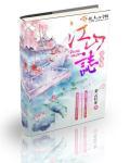 江山美人志爱奇
