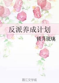反派的养成计划