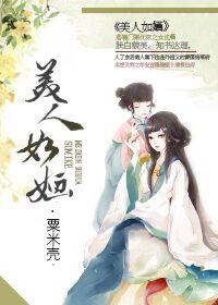 美人如婳全文