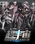 宇宙传奇奥特曼