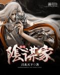 如何成为阴谋家