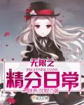 精分日常是什么