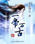 万古一帝尊