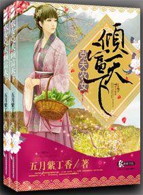 克夫农女倾富天下男主是谁