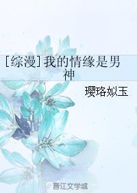 综漫我的情缘是男神格格党