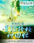 星际之末世大佬忙种田