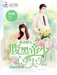 腹黑帝少 萌妻乖乖宠