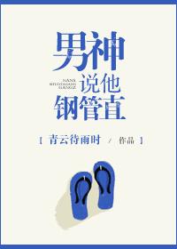 男神说他钢管直降的什么
