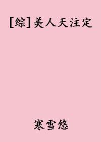 综美人天注定txt
