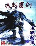 冰封魔剑士动漫免费播放